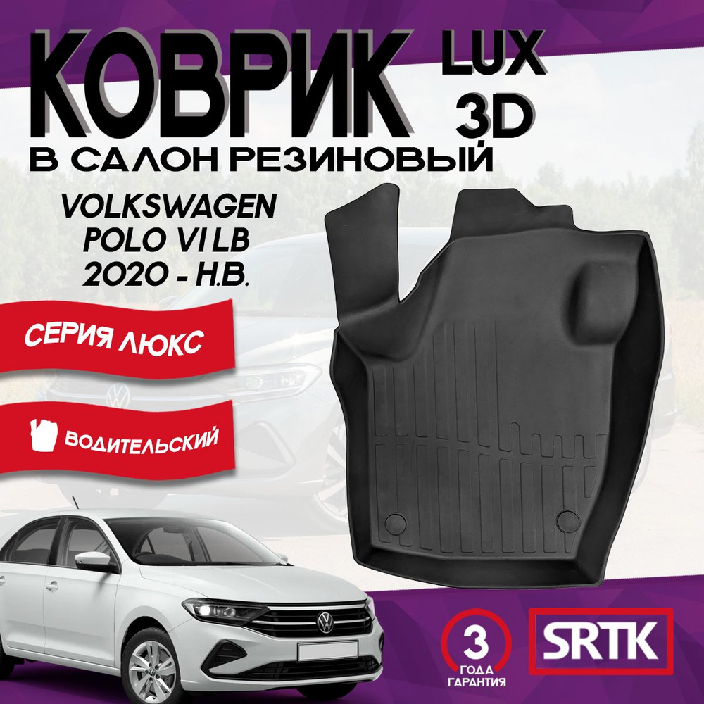 Коврик резиновый Фольксваген Поло (2020-) /Volkswagen Polo (2020-) 3D LUX SRTK (Саранск) водительский #1