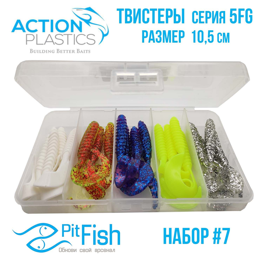 Набор силиконовых приманок Action Plastics твистеры 5FG-SET7 / Мягкие приманки на щуку, судака и окуня #1