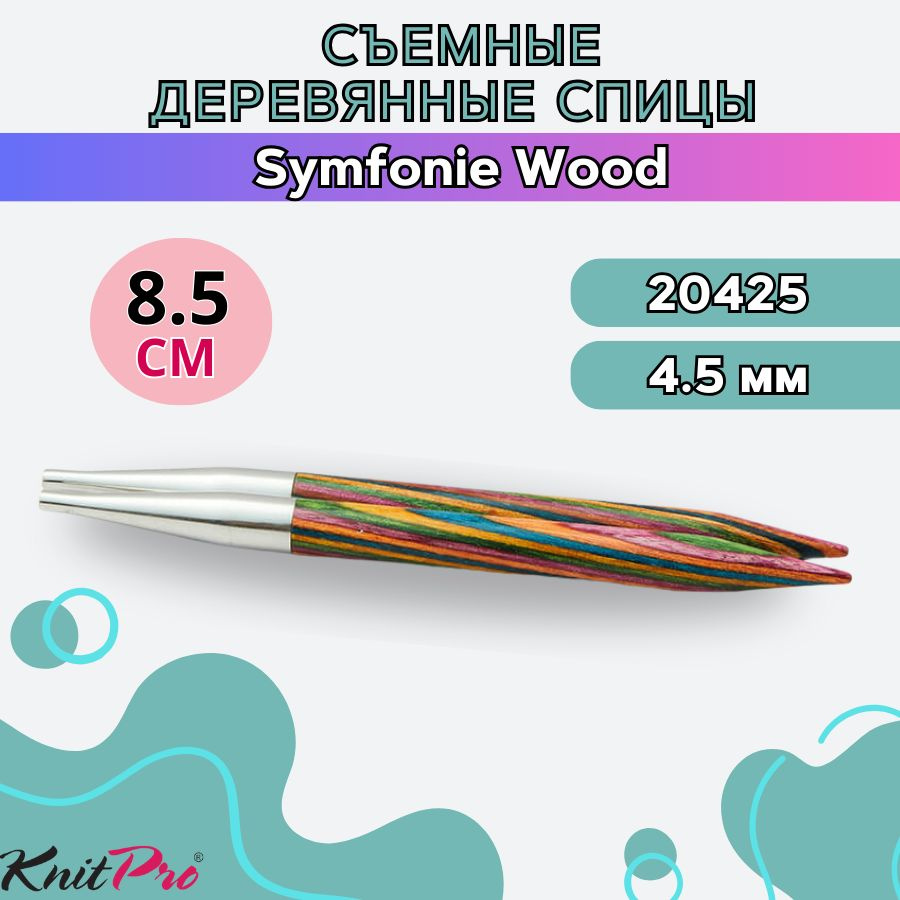 Укороченные съемные деревянные спицы для вязания без лески KnitPro Symfonie Wood диаметр 4,5 мм, длина #1