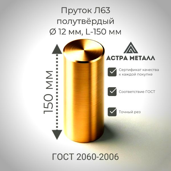 Пруток 12 мм, Л63 полутвёрдый, L-150мм, круг латунный #1