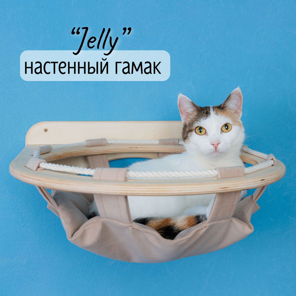 Гамак для кошек настенный Tacwood "Jelly" #1