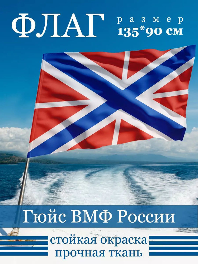 Флаг Гюйс ВМФ России #1