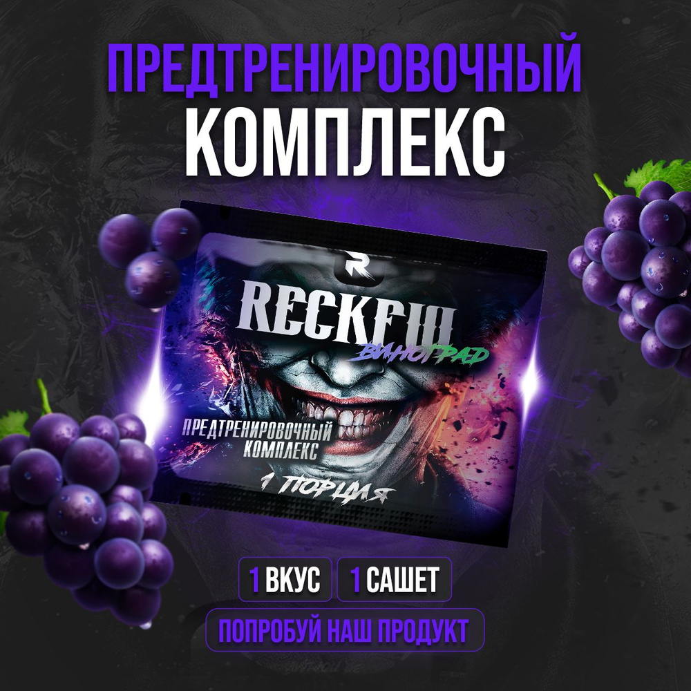 Предтренировочный комплекс Reckful 1 порция #1