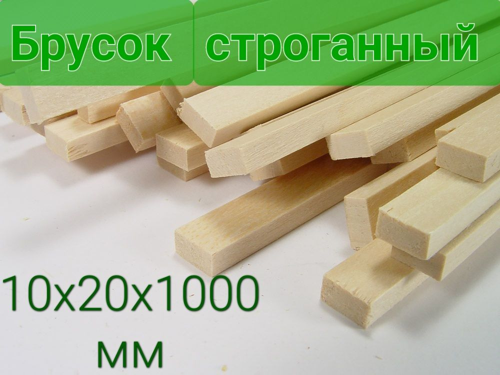 Брусок строганный 10х20х1000мм, 4шт #1