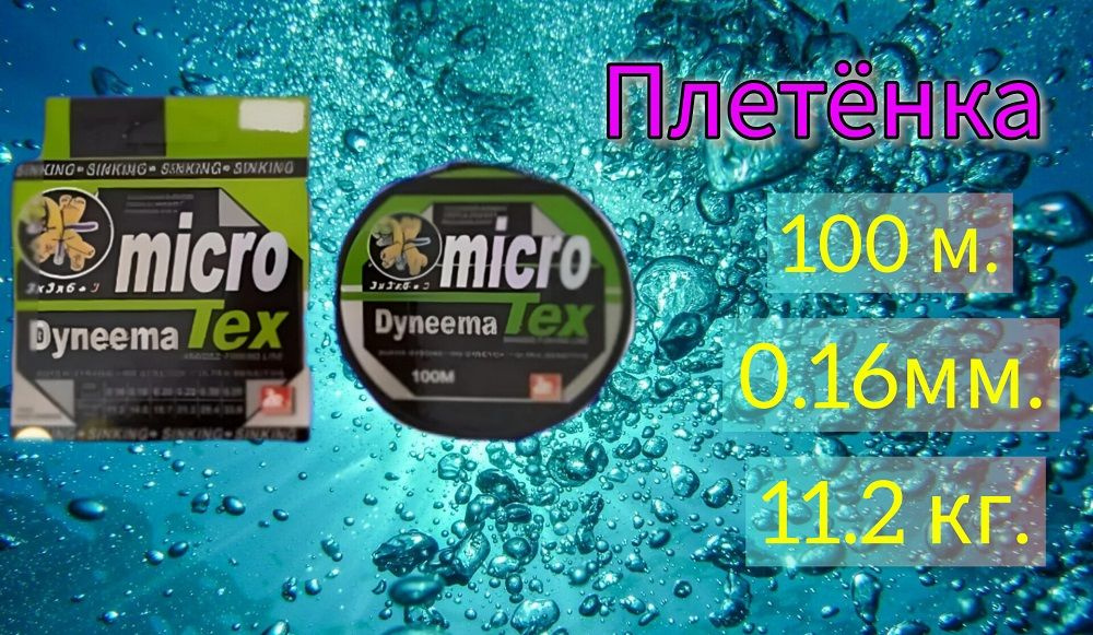 Плетенка 0.16мм MICRO DYNEEMA TEX BRAIDED FISHING LINE 100 метров #1