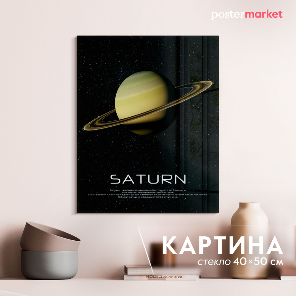 Картина на стекле Postermarket "Планета Сатурн" 40х50 см #1