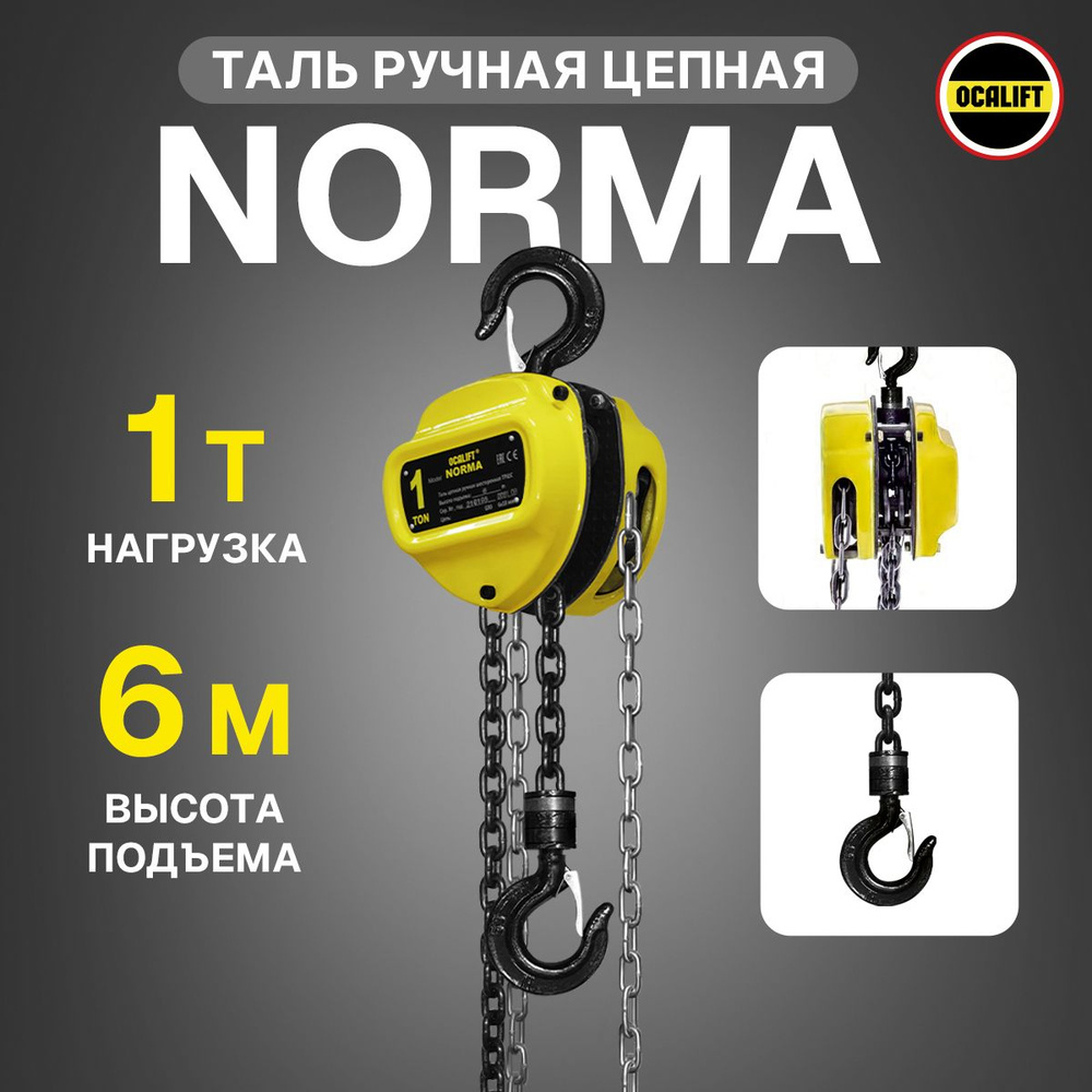 Таль ручная цепная OCALIFT NORMA ТРШ 1Т 6М #1