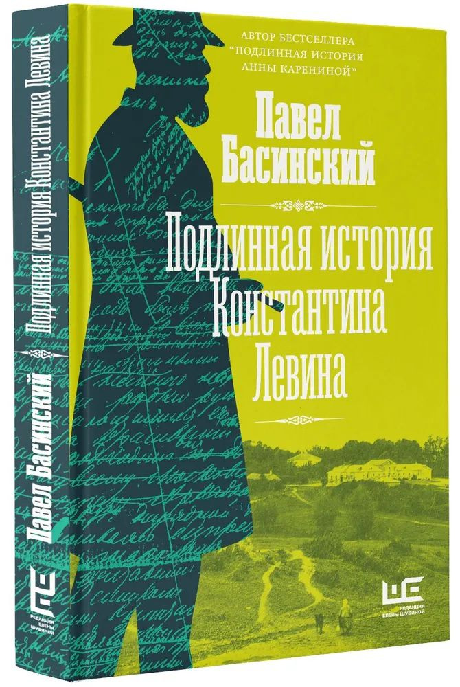 Подлинная история Константина Левина | Басинский Павел Валерьевич  #1