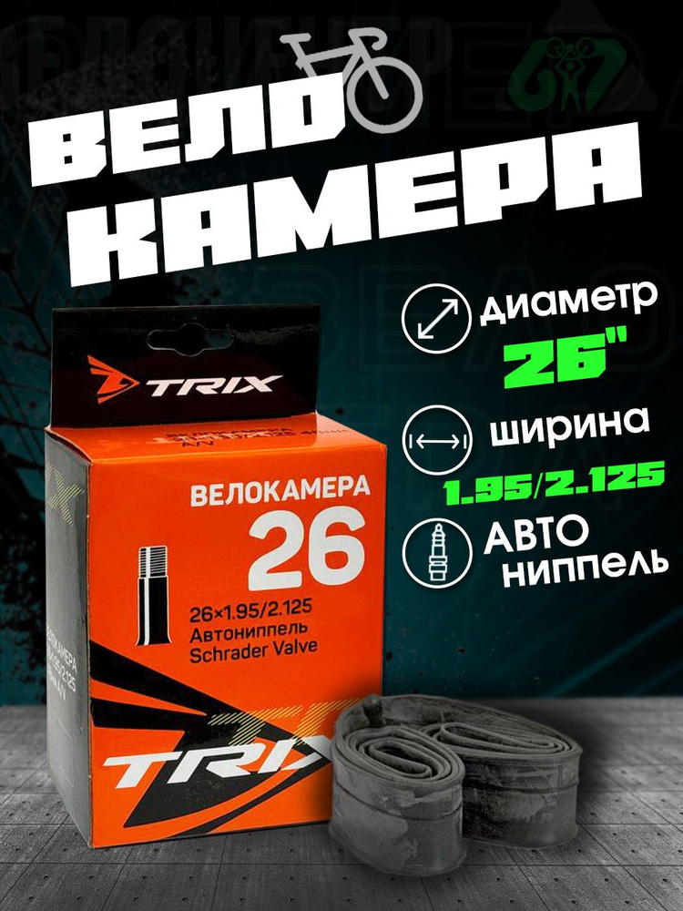 Велокамера TRIX 26х1.95/2.125 Автониппель #1