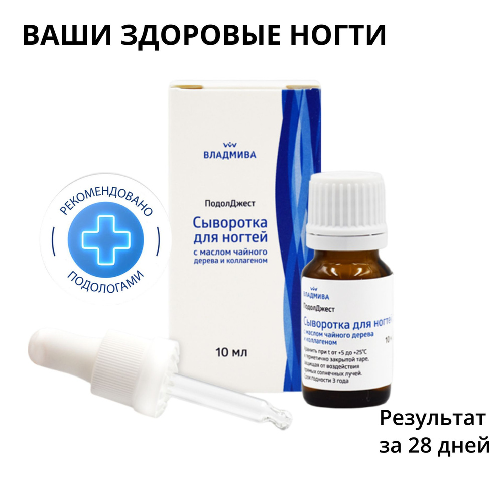 Владмива Подолджест сыворотка для ногтей коллагеновая противогрибковая/ Владмива  #1