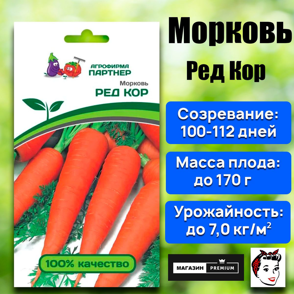 Семена Морковь Ред Кор (1 г) - Агрофирма Партнер #1