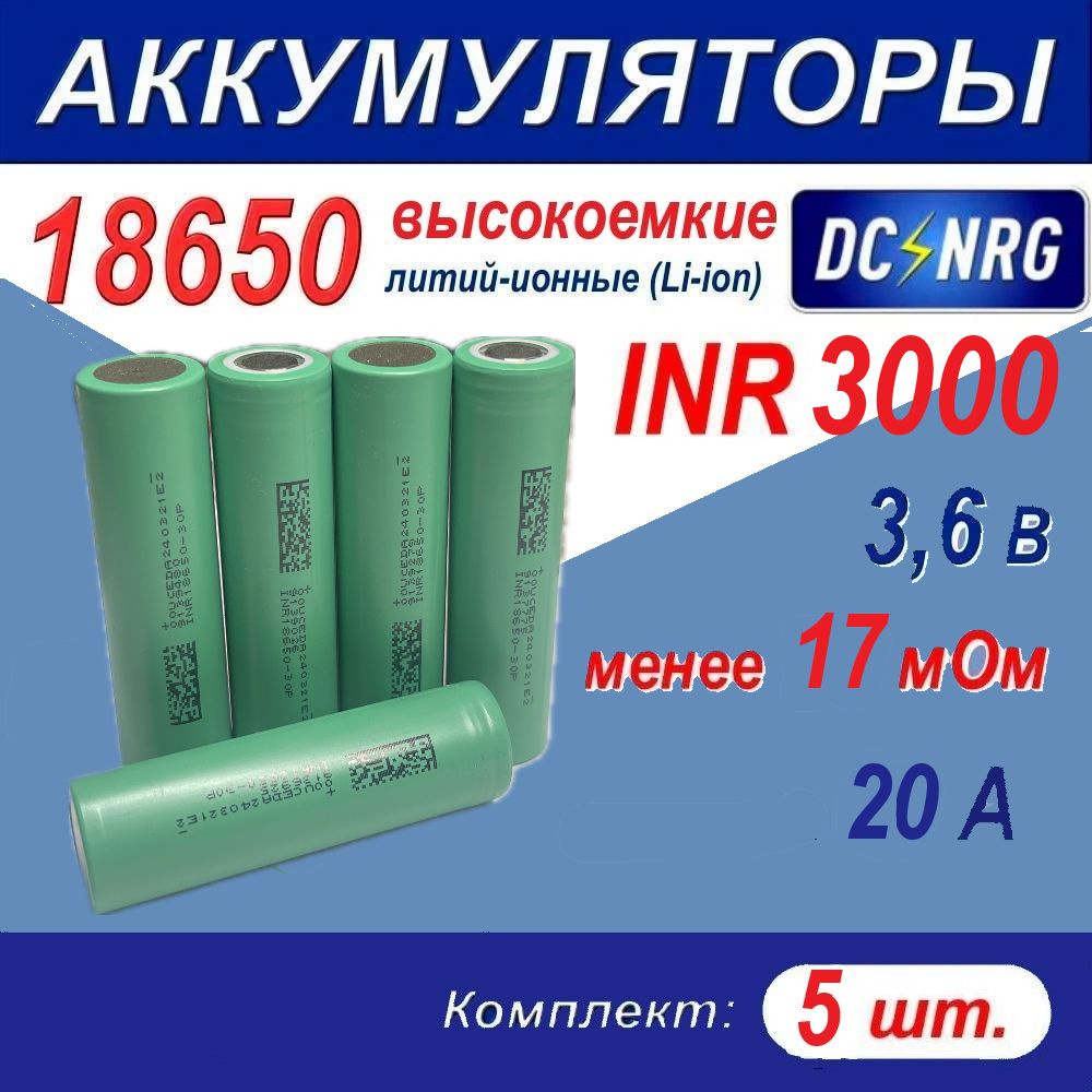 Аккумулятор 18650 INR 3000 высокоемкий 15A, менее 17 мОм, комплект 5 шт.  #1