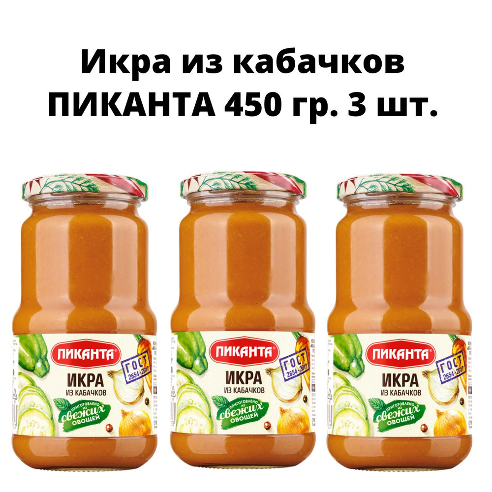 Икра овощная из кабачков "Пиканта"450 г 3 шт #1