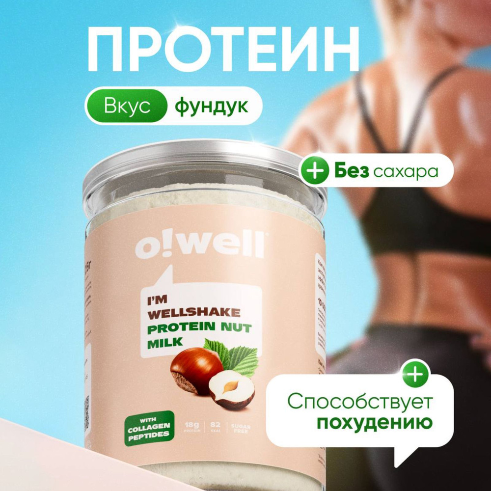 Протеин комплексный с коллагеном, протеиновый коктейль с витаминами OWell со вкусом Фундук / 400 г 16 #1