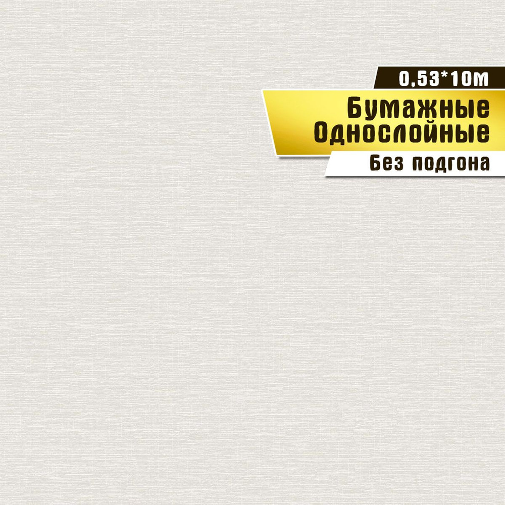 Обои бумажные, дешевые, ЭКО обои без ПВХ, для комнаты, детской, дачи, 0.53*10 м.  #1