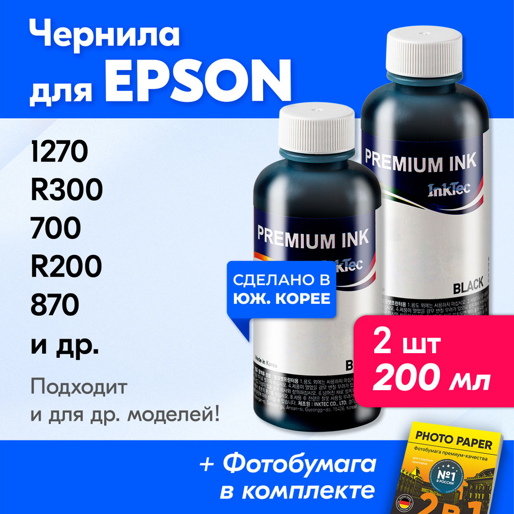 Чернила для принтера Epson (E0005), Epson 1270, R300, 700, R200, 870, 890 и др. Краска для принтера Эпсон #1