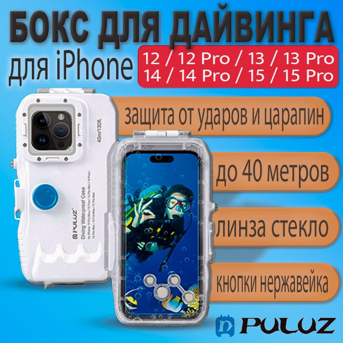 Аквабокс для дайвинга 40м для iPhone 12 13 14 15 и iPhone 12 13 14 15 Pro водонепроницаемый чехол  #1