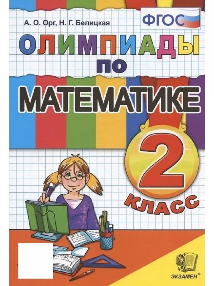 Олимпиады по математике. 2 класс | Орг Александр Оскарович, Белицкая Наталья Георгиевна  #1