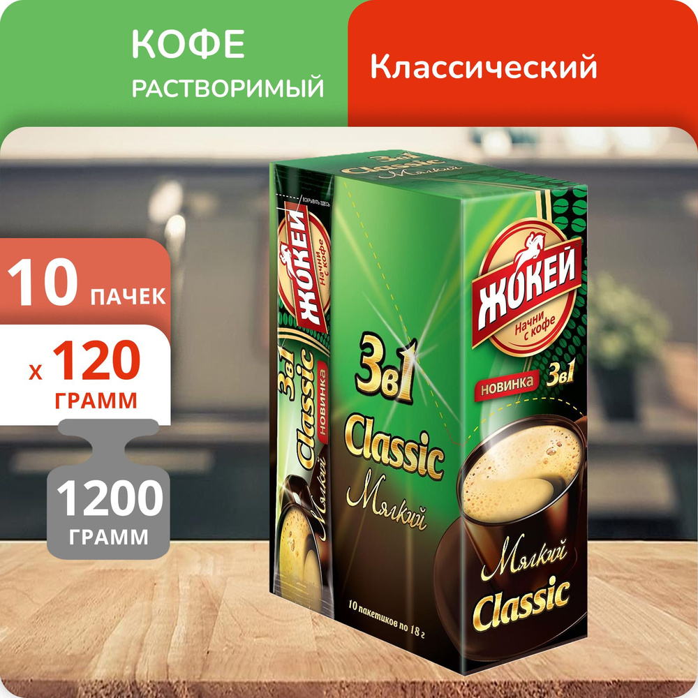 Упаковка из 10 пачек Кофе Жокей 3в1 Классический (12г х 10)(100 пакетиков) Россия  #1