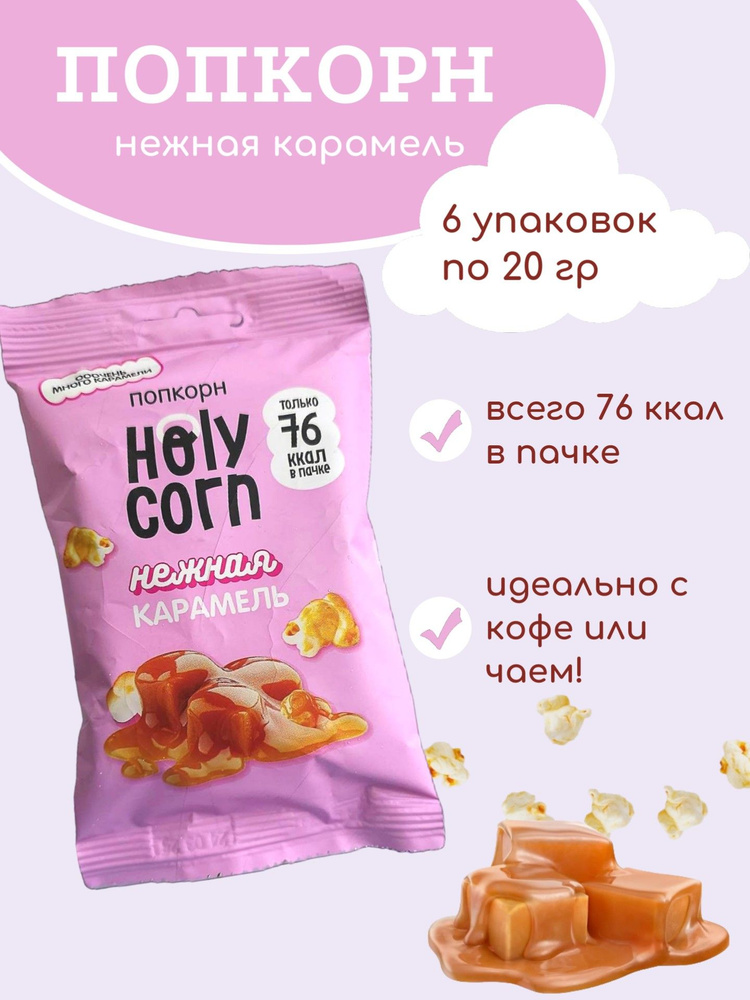 Попкорн Holy Corn "Нежная карамель", (Юникорн), (в наборе 6 шт по 20 гр)  #1