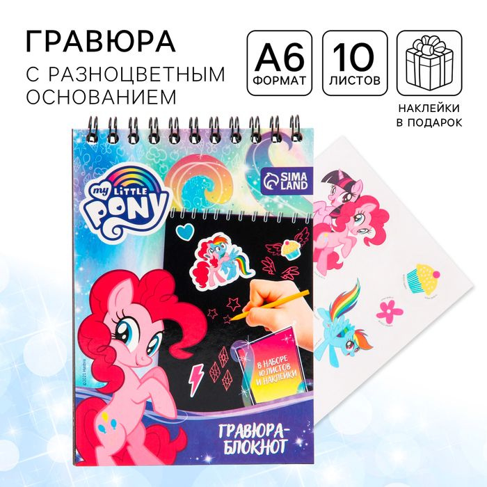 Гравюра-блокнот со штихелем, 10 листов, наклейки, My little Pony  #1