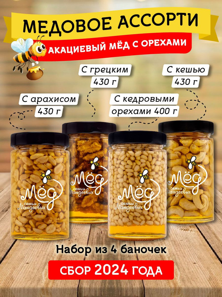 Ассорти 4шт по 500гр, подарочный набор медов с орехами: Арахисом, Грецким, Кедровым, Кешью , сладкий #1