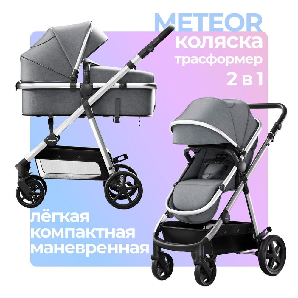 Коляска для новорожденных 2в1 Mompush Meteor всесезонная трансформер дождевик в комплекте  #1