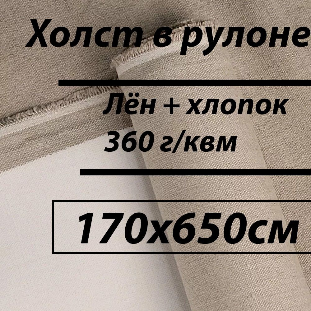 Холст в рулоне (лён+хлопок) грунтованный 6,5 метров #1