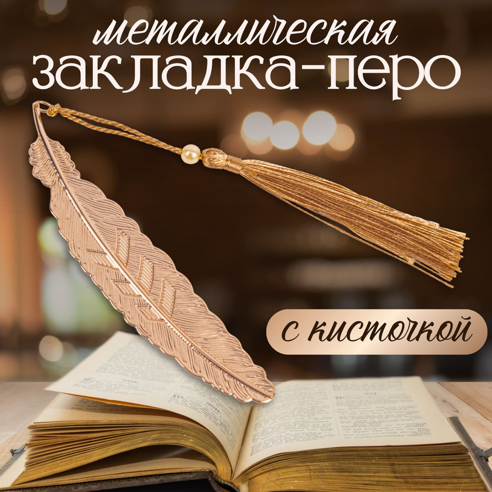 Закладка для учебников, металлическая. Закладка для книг Перо с кисточкой. Длина пера 10 см. Цвет золотой. #1