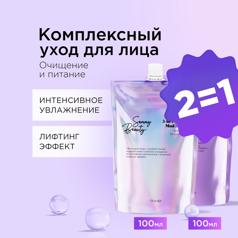 SAMMY BEAUTY Набор масок для лица: очищающая 3 в 1 и питательная с каолином, маслом виноградной косточки #1