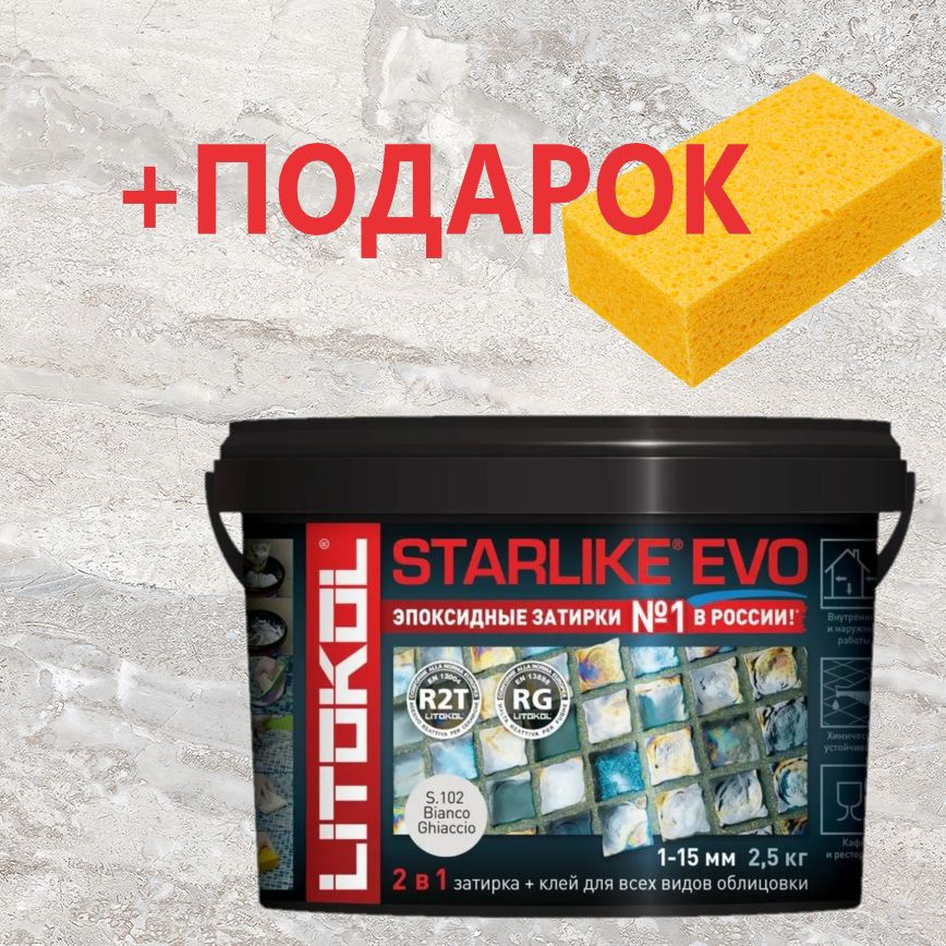 LITOKOL Затирка S.102 Bianco Ghiaccio 2.5 кг #1