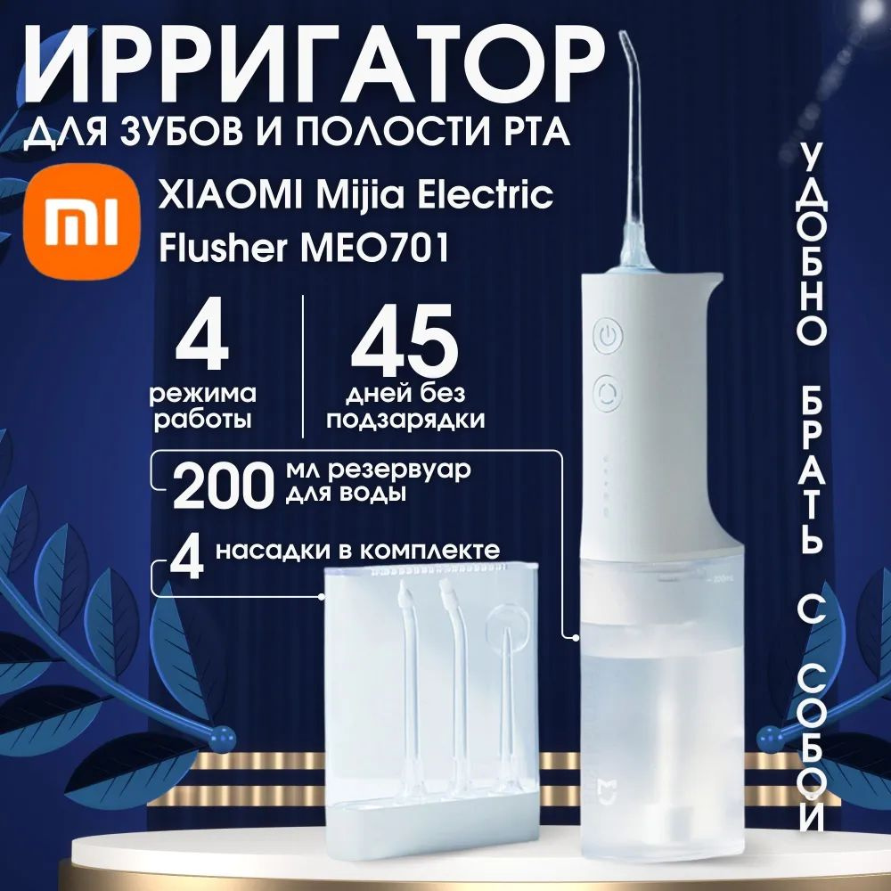 Ирригатор Mijia Electric Flusher (MEO701) #1