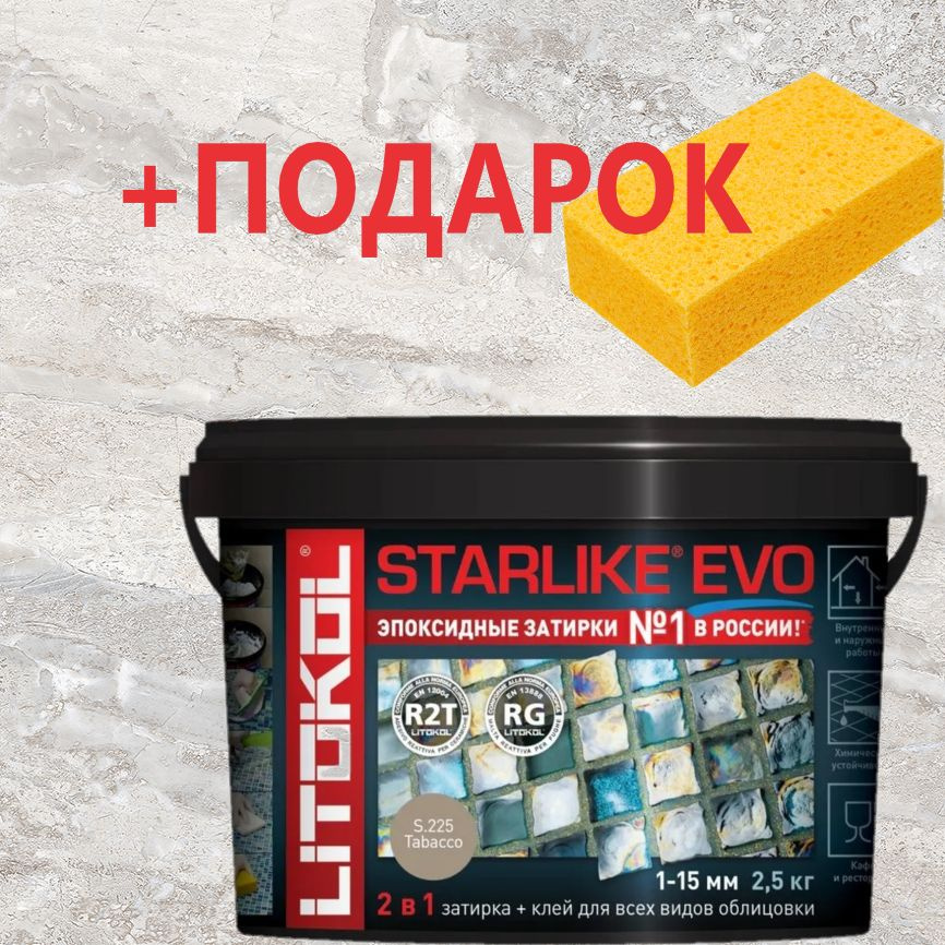 LITOKOL Затирка S.225 Tabacco 2.5 кг #1