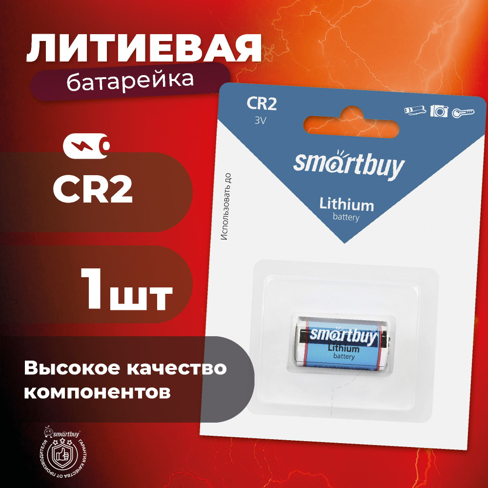 Батарейка CR2 Smartbuy, литиевая #1