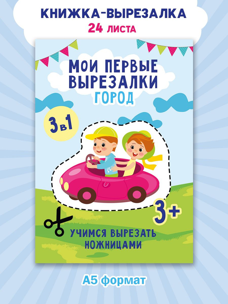 Книга развивашка вырезалка для детей #1