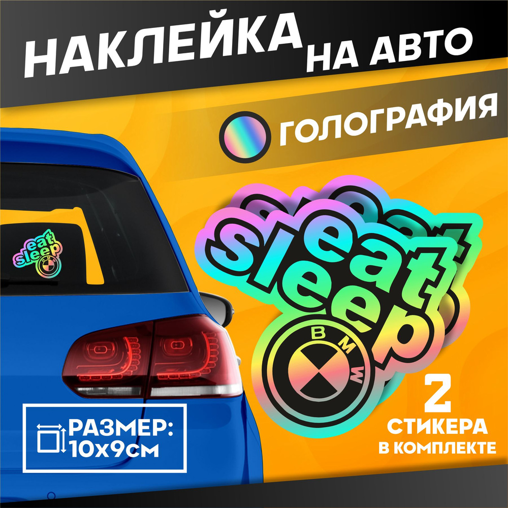 Светоотражающие Наклейки на авто на стекло Бмв Eat Sleep Bmw #1