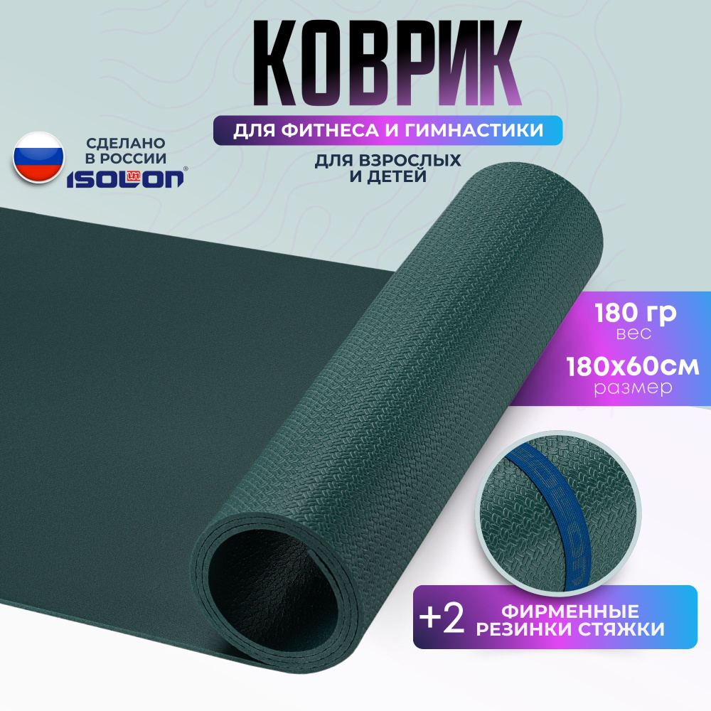 Коврик для фитнеса и йоги Спорт 5 / ISOLON / 180х60 см. Легкий, эластичный. Для зарядки, для гимнастики. #1