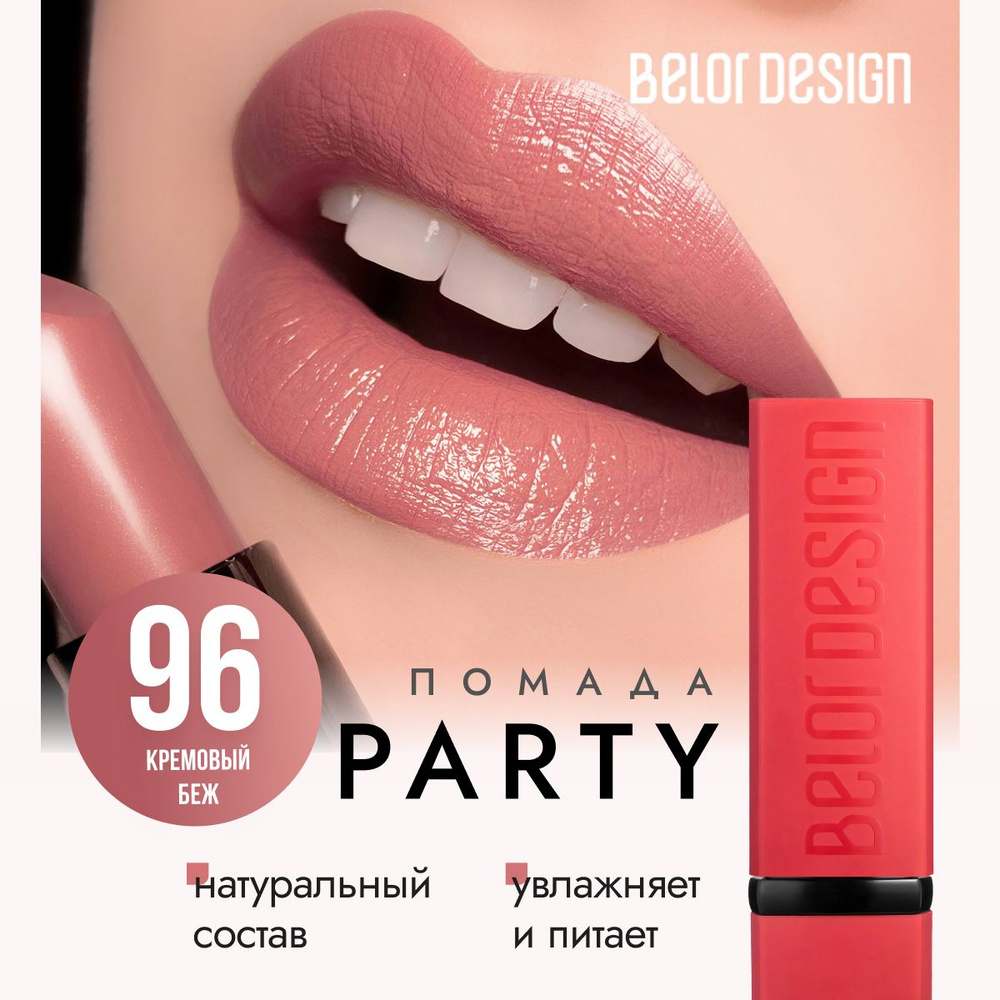 Помада для губ матовая, белорусская, увлажняющая, губная помада Belor Design PARTY, тон 96 Кремовый беж #1