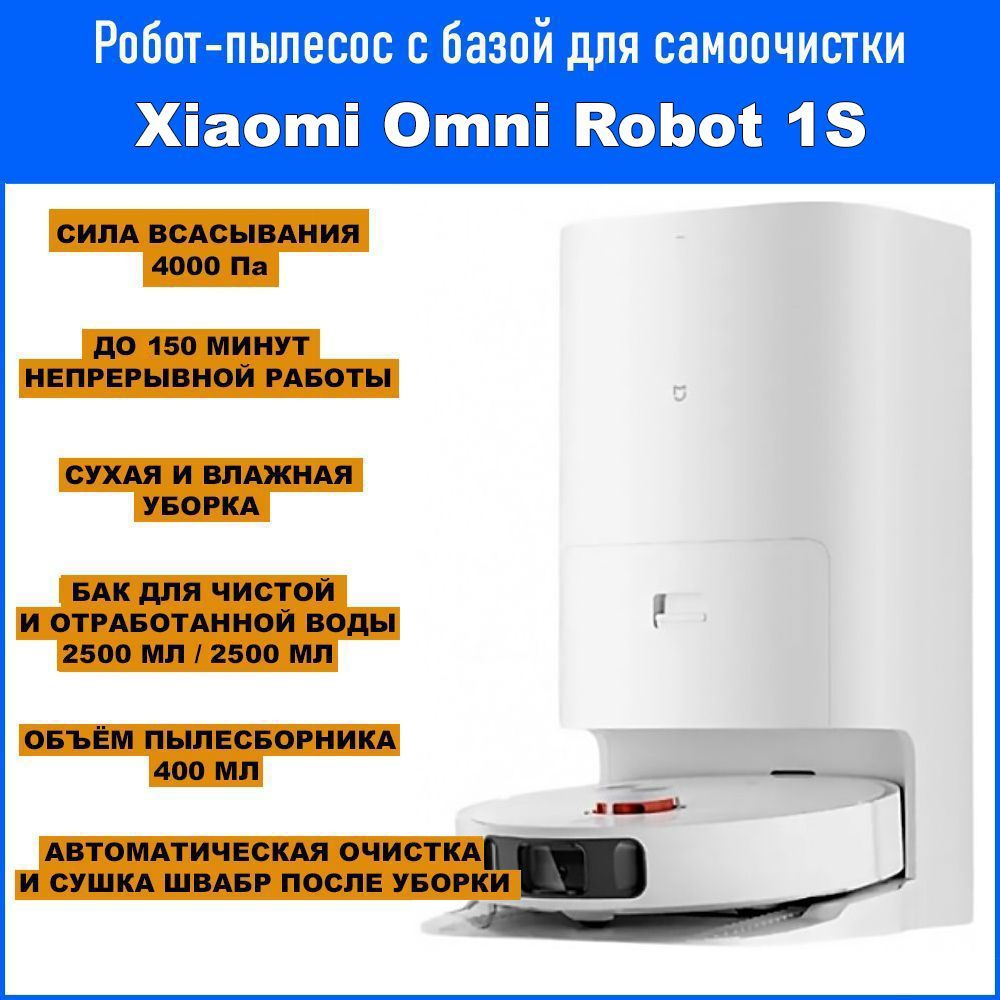 Робот пылесос с базой для самоочистки Xiaomi Mi Omni Robot 1S (B116) CN  #1