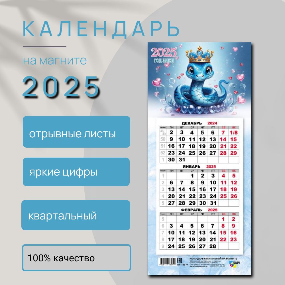 Календарь на 2025 год квартальный мини-трио отрывной на магните "Символ года Змея" 3 блока, 24,5х10,8 #1