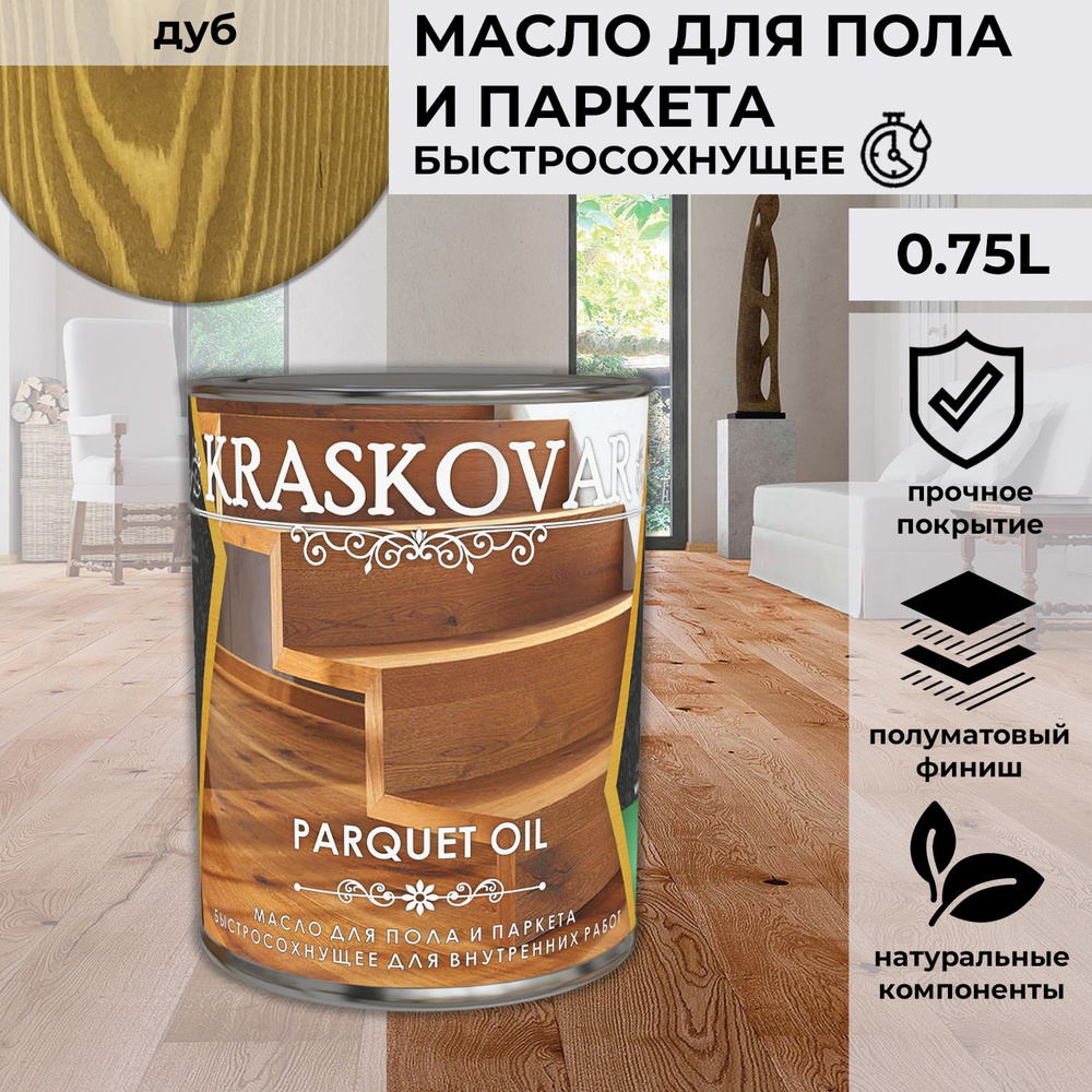 Масло для дерева, пола и паркета быстросохнущее Kraskovar Parquet Oil дуб 0,75 л  #1