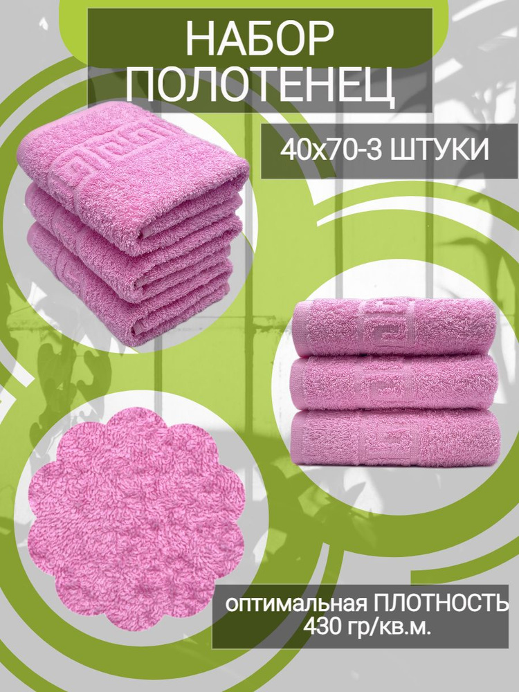 Набор полотенец для рук TM TEXTILE 40x70, розовый 102, 3шт., плотность 430  #1