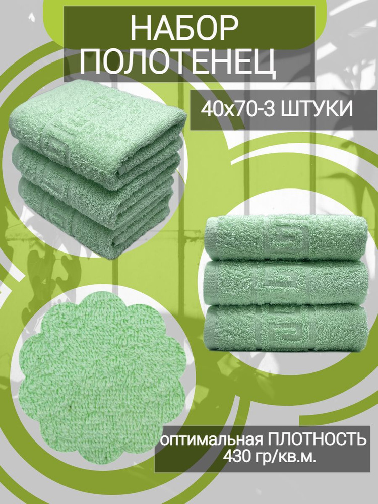 Набор полотенец для рук TM TEXTILE 40x70, салатовый 111, 3шт., плотность 430  #1