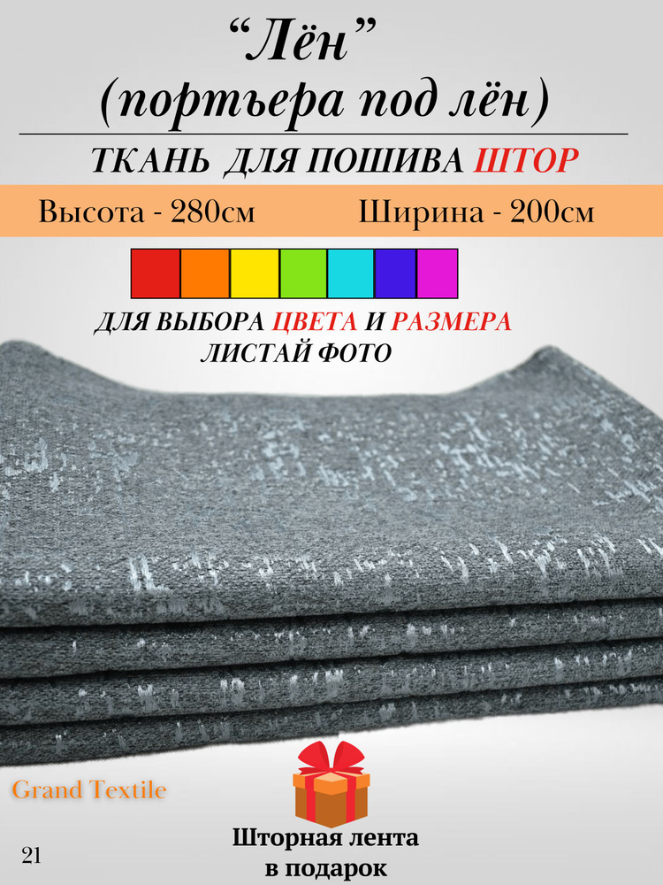 Grand Textile Штора отрезная 280х200см, Серо-голубой #1