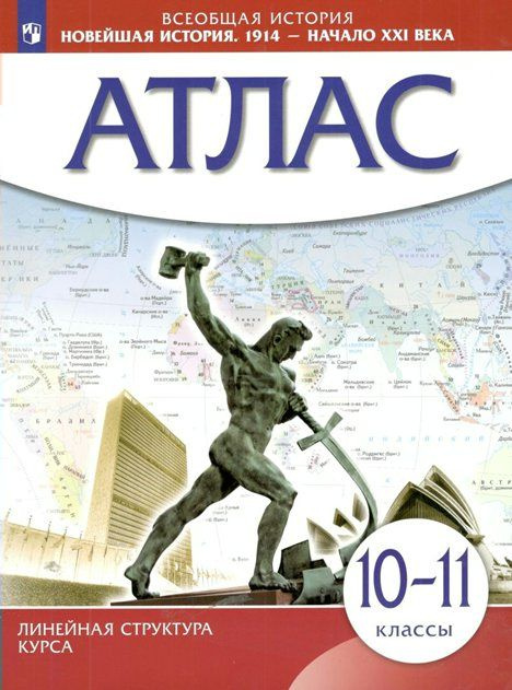 Всеобщая история. Новейшая история. 1914 - начало XXI века. 10 - 11 классы. Атлас. Линейная структура #1