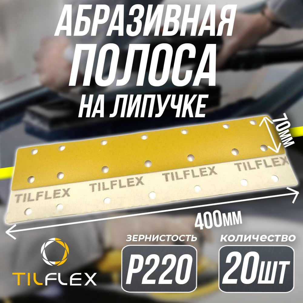 Полоса абразивная на липучке P220 Tilflex - 20шт (70 х 400 мм) #1