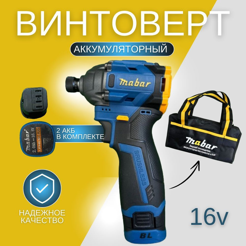 Аккумуляторный ударный бесщёточный винтовёрт Mabar 1801-2.0 ,16 В, 40 Нм, 2 АКБ  #1