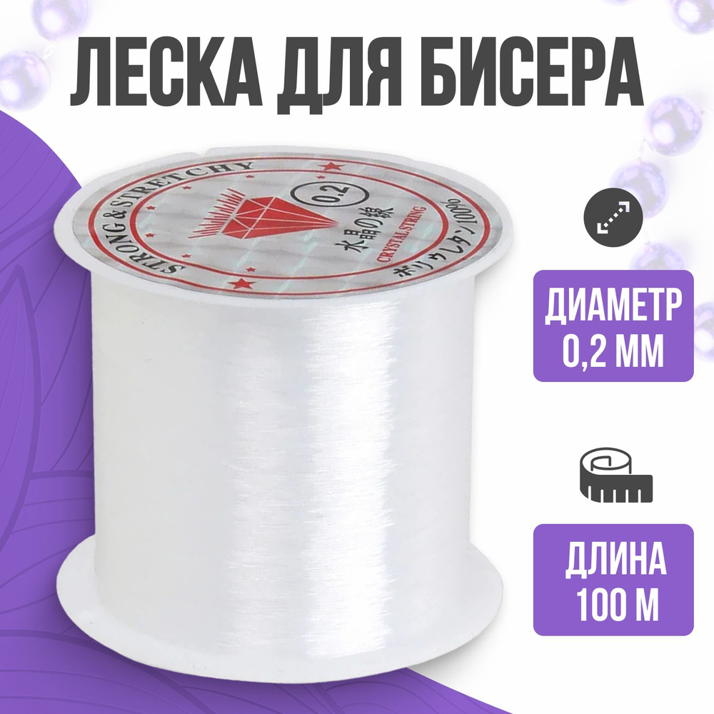 Леска для бисера, прозрачная, 0,2 мм, 100 м #1