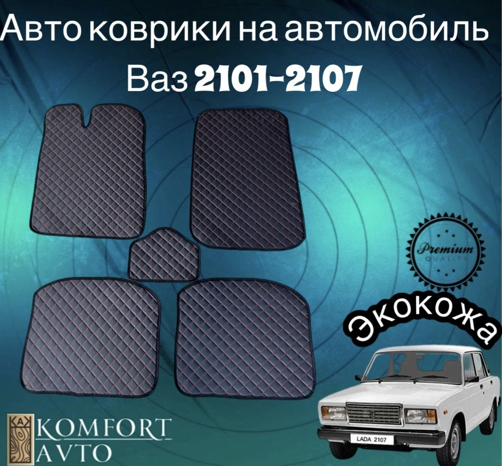 AVTOKOMFORT Коврики в салон автомобиля, Экокожа, 5 шт.  #1