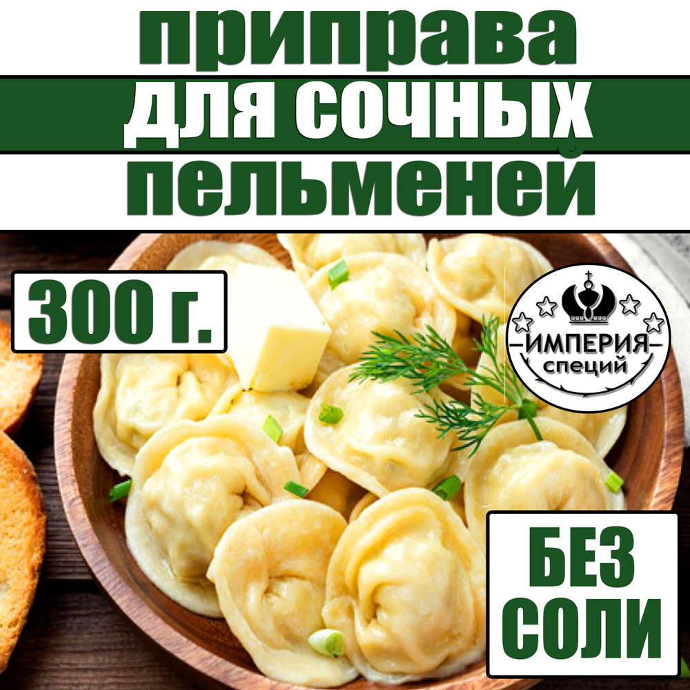 300 г приправа для пельменей, фарша, мяса от Империя специй  #1